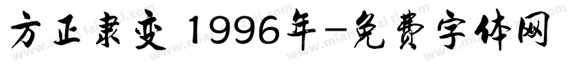 方正隶变 1996年字体转换